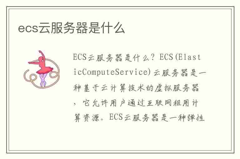 ecs云服务器是什么(ecs云服务器是什么类型云服务)